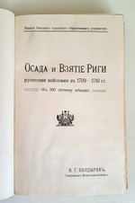 "Осада и взятие Риги". Подполковник Генерального Штаба В.Г.Болдырев. 1910г. - антикварное издание