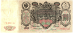 100 рублей 1910 год Кредитный билет. Управляющий Коншин ГВ 057145