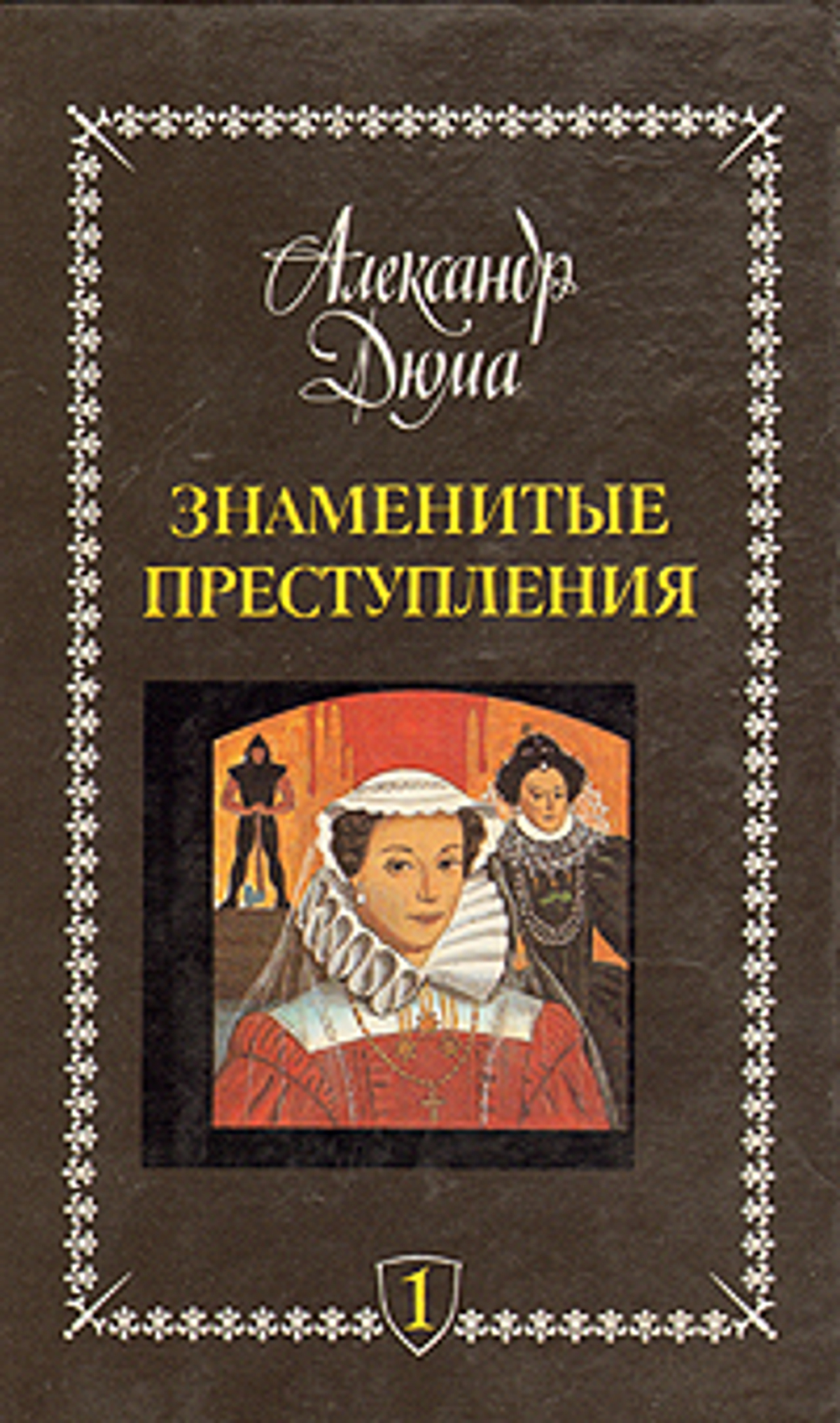 Знаменитые преступления. Сочинения в пяти томах. Том 1 Дюма Александр