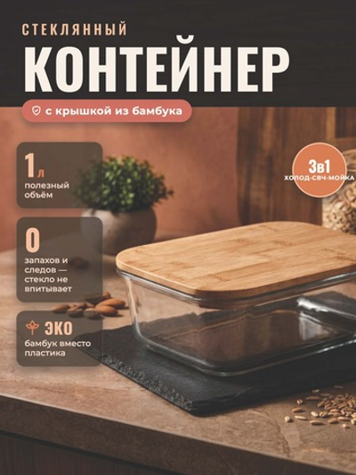 Контейнер стеклянный с бамбуковой крышкой объемом 1 л.