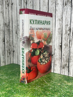 Книга "Кулинария для начинающих "