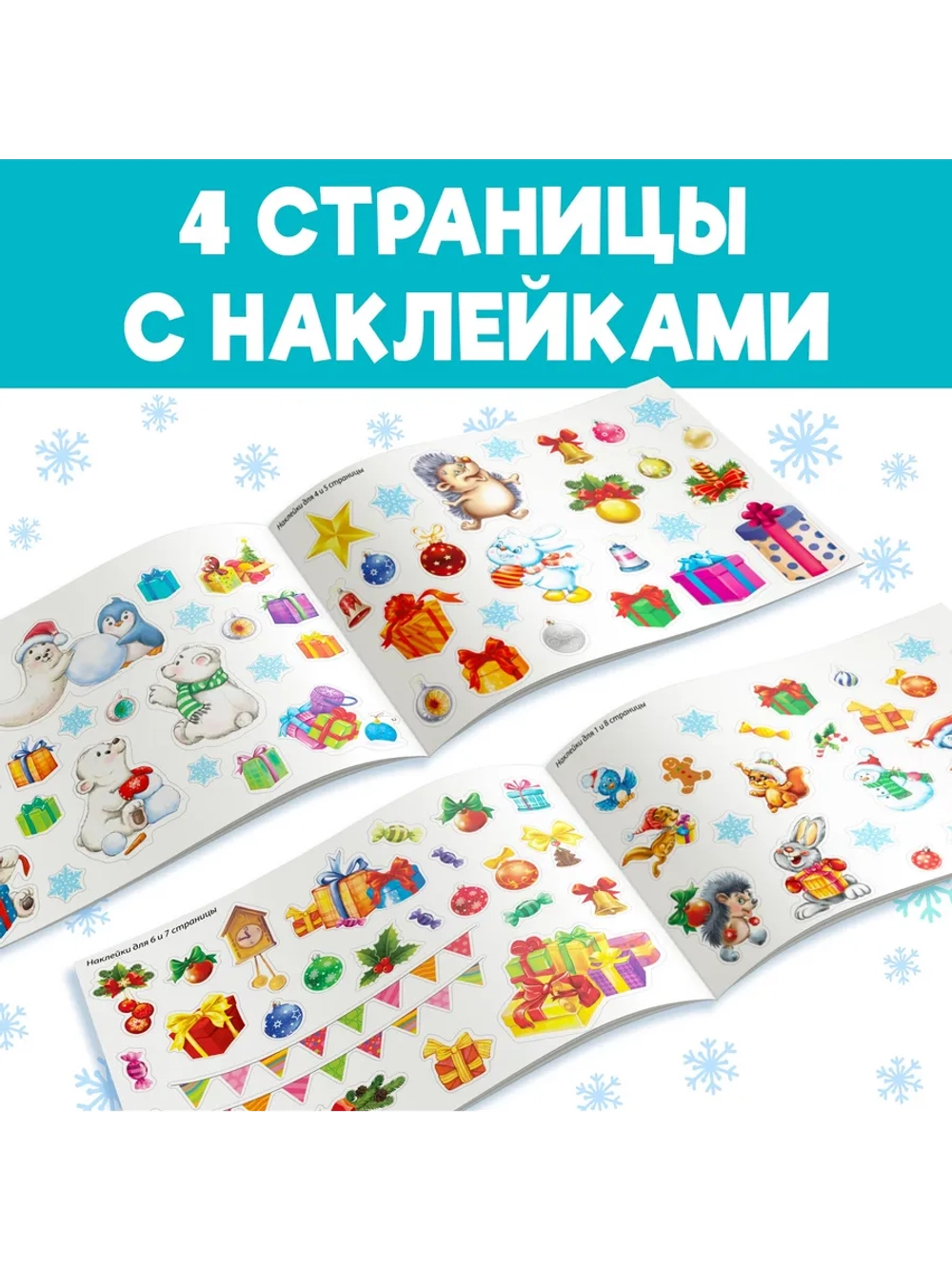 Альбом 100 новогодних наклеек, 12 стр.