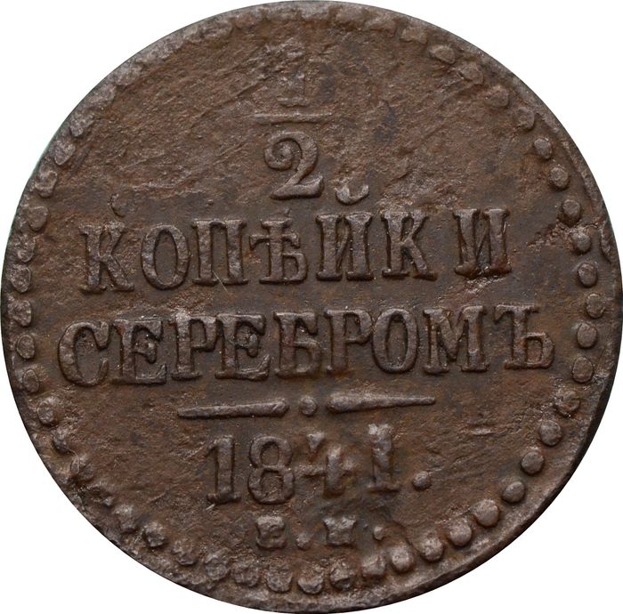 1/2 копейки 1841 ЕМ Николай I