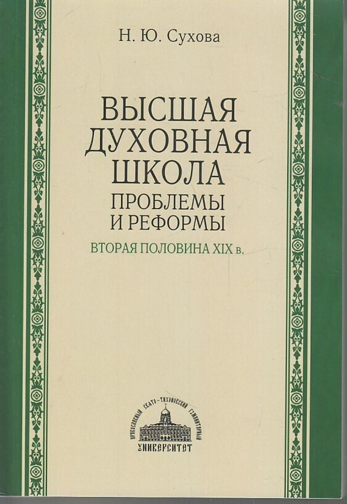 Высшая духовная школа