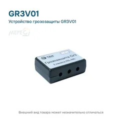 Устройство грозозащиты GR3V01