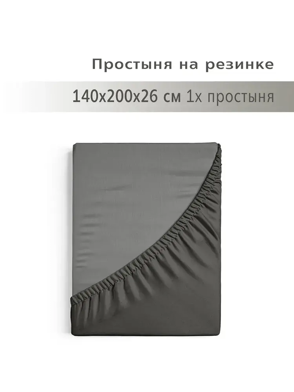 YERRNA простыня на резинке 140*200*26см темно-серый