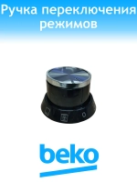 Ручка переключения режимов духовки Beko 250316462