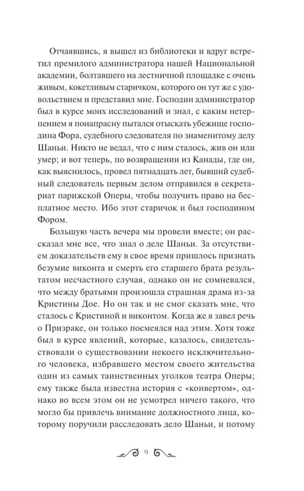 Призрак Оперы