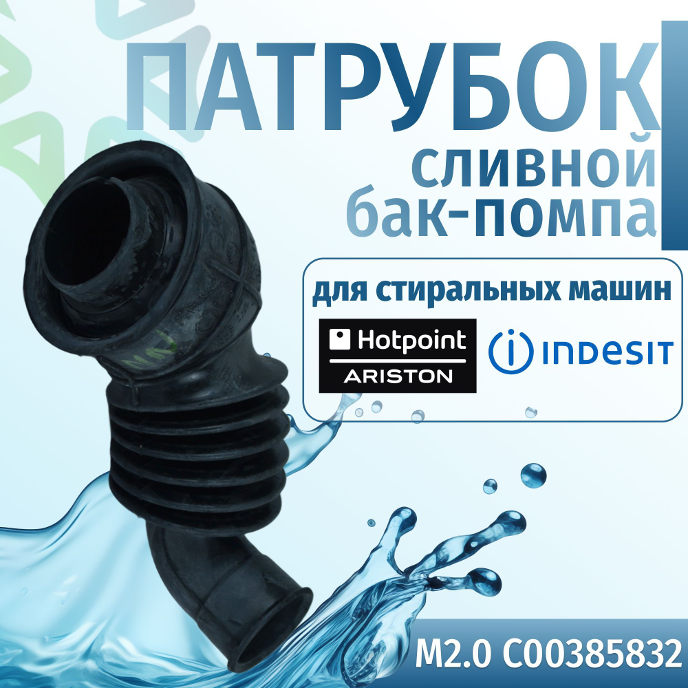 Сливной патрубок бак-насос для стиральной машины M2.0 Indesit C00385832