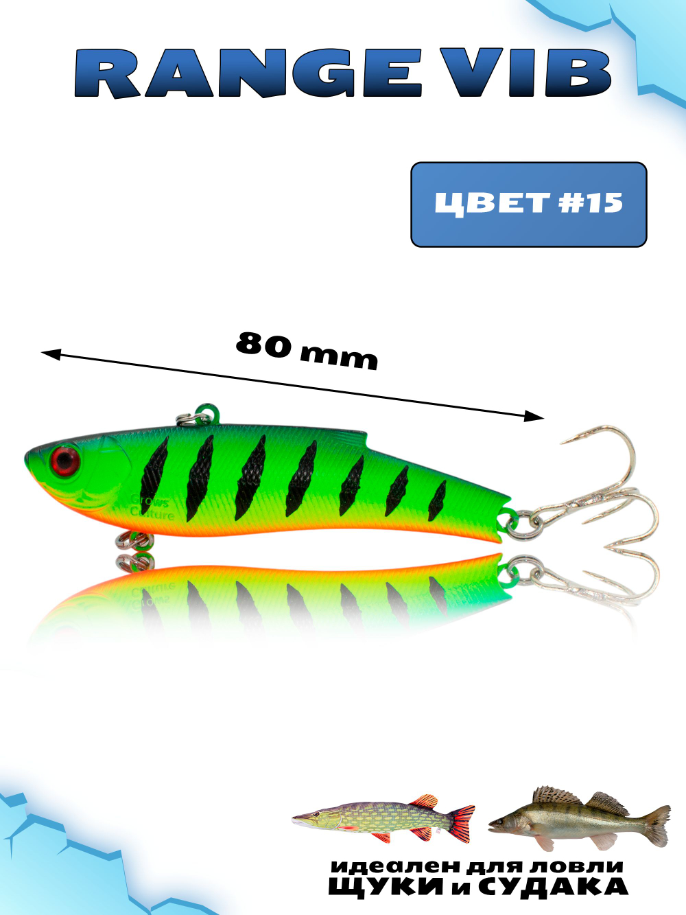 Раттлин (Виб) Range Vib 80 мм 23 г Grows Culture на судака, щуку #15
