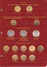 Альбом-каталог для юбилейных и памятных монет России: том I (1999-2013 гг.) КоллекционерЪ.