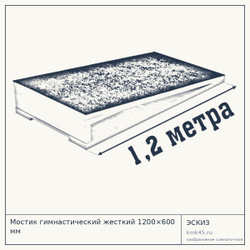 Мостик гимнастический жесткий 1200×600 мм — от 3 800 ₽