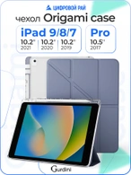 Чехол книжка для iPad 7/8/9 (10,2")/ Pro (10,5") Gurdini Origami Case Лавандовый