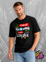 Футболка Самый ценный сотрудник