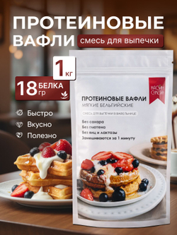 Смесь для выпечки, 1 кг, протеиновые вафли Бельгийские, без глютена