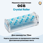 Машинка закруточная "OCB" Crystal Roller (70мм)