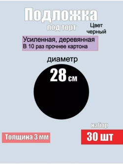 подложки для торта, усиленные, 28 см, 30 шт.