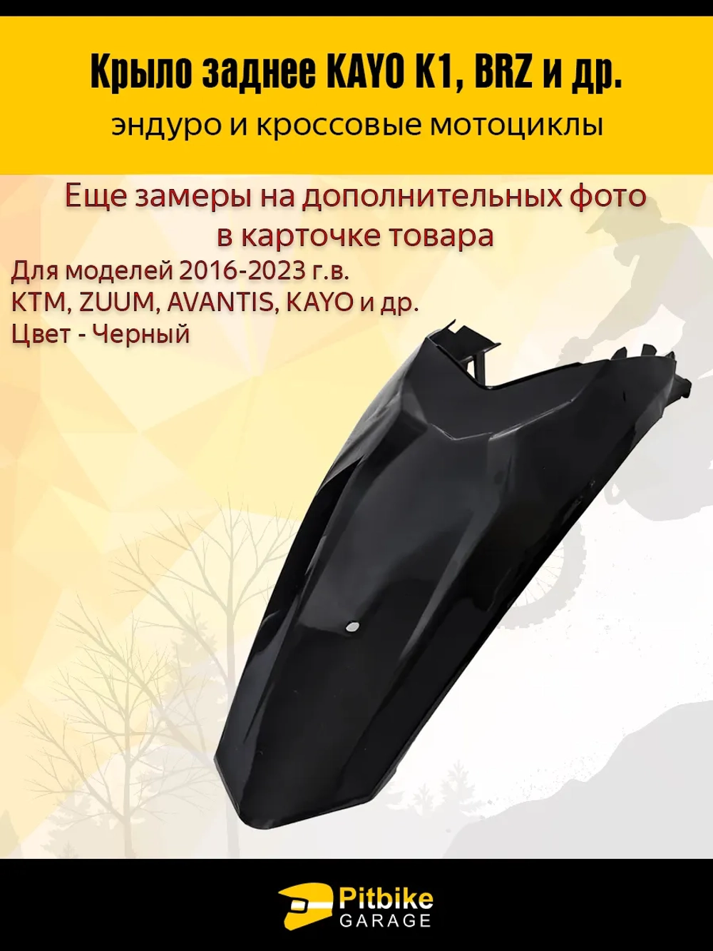 P-- B-- Заднее крыло для эндуро и кроссовых мотоциклов черное