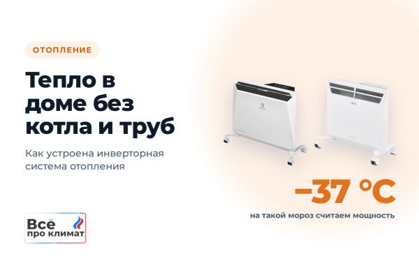 Инверторная система отопления: тепло в доме без котла и труб Инверторная система отопления: тепло в доме без котла и труб