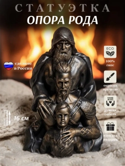 Коллекционная фигурка статуэтка Опора Рода оберег для дома