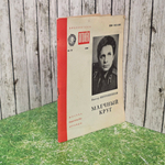 Книга " Млечный круг "