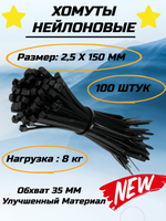 Нейлоновый хомут-стяжка 3(2.5)х150 черный (100шт)