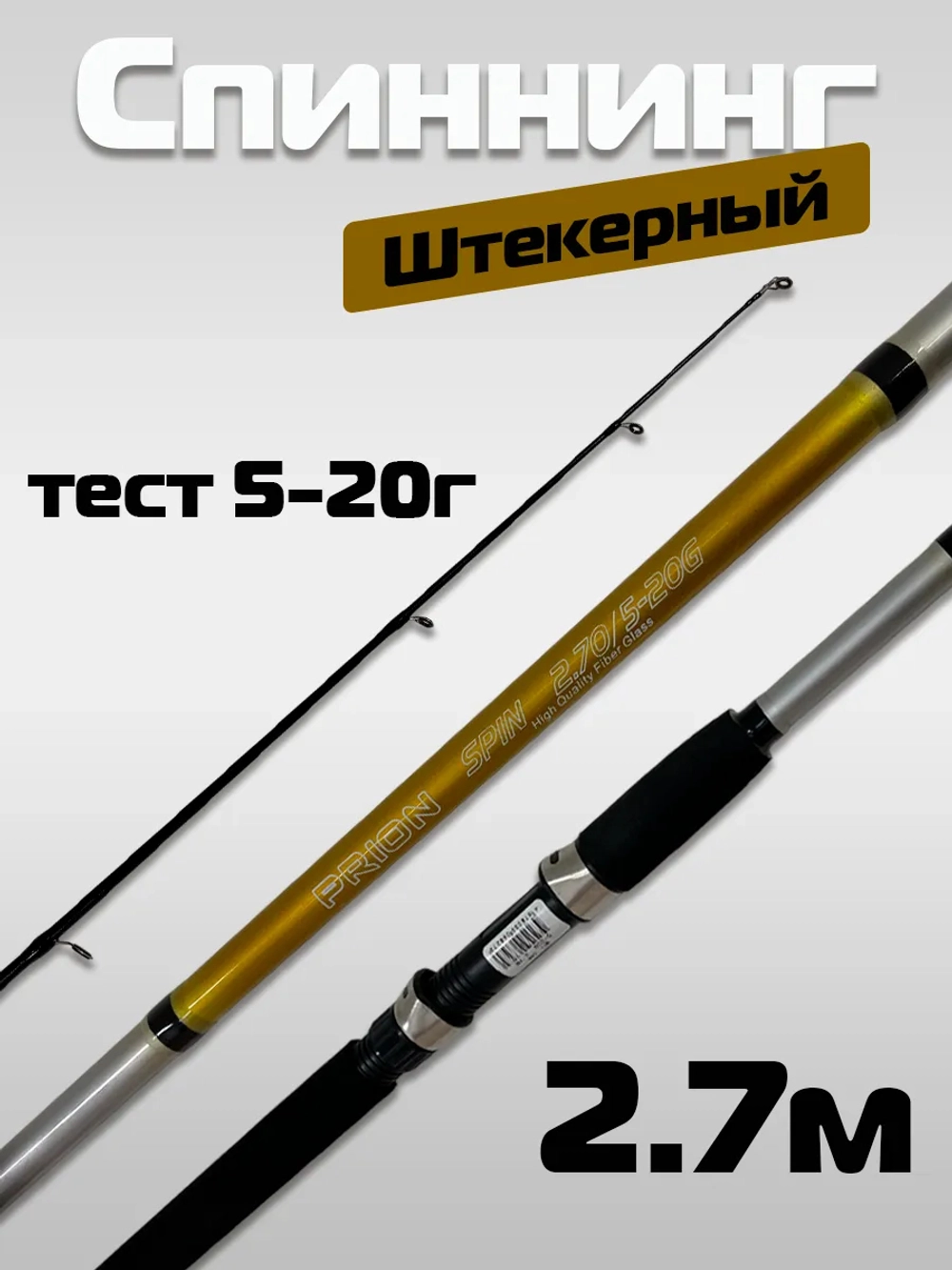 Спиннинг штекерный Wei 068 PRION 2,7 м тест 5-20G