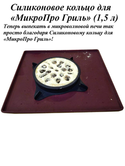 Силиконовое кольцо для МикроПро Гриль (1,5 л)