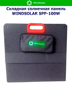 Портативная солнечная панель WINDSOLAR SPP-100W (100W / 1125*580*10мм / 560*580*10мм)