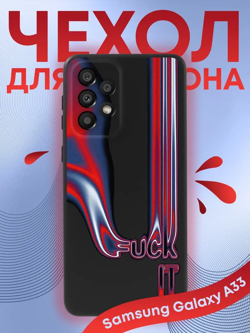 Чехол на Samsung A33 с 3D принтом