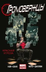 Комикс Громовержцы. Том 2. Красная угроза