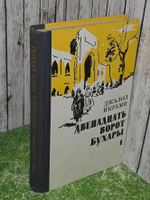 Икроми Джалол. Двенадцать ворот Бухары. В 3 томах. Том 1
