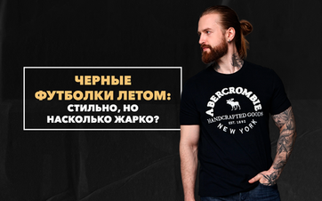 Черные футболки летом: стильно, но насколько жарко