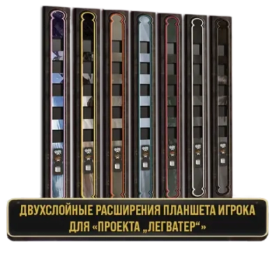 (8 шт) Двуслойные расширения планшета игрока для «Проекта „Легватер“». Предзаказ