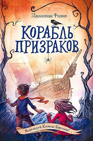 Корабль призраков (#2)