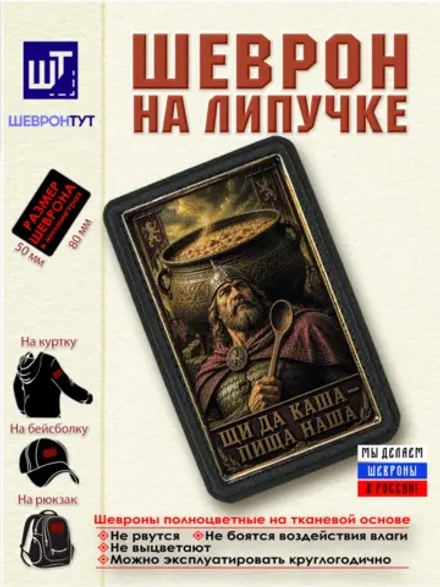 Шеврон "Щи да каша - пища наша" dtf