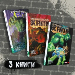Комплект комиксов «Бессмертный Халк. Книги 1-3»