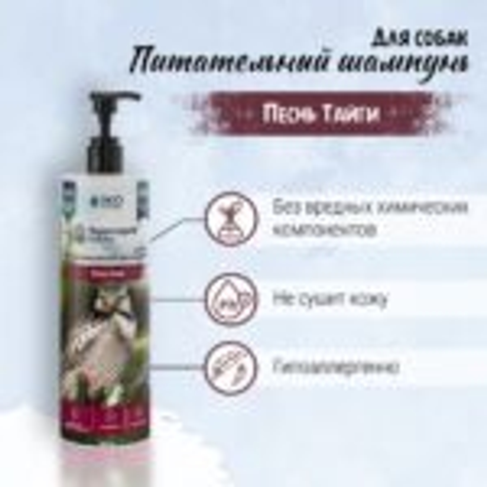 ТерриториЯ-косметика шампунь питательный для собак "Песнь тайги" - 500 мл