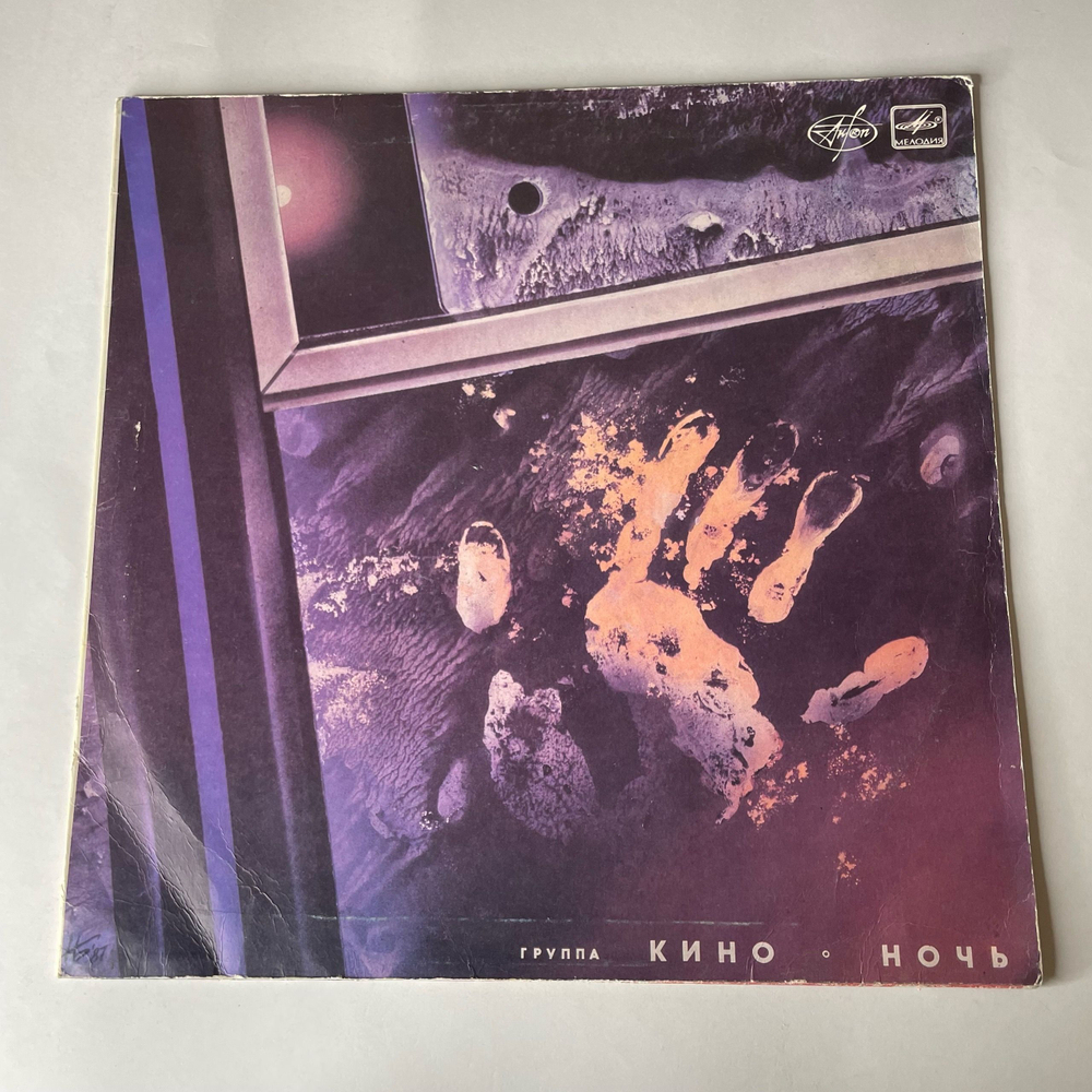 Винтажная виниловая пластинка LP Кино, Ночь (СССР 1991) Последний Герой