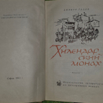 Хилендарский монах. Димитр Талев.