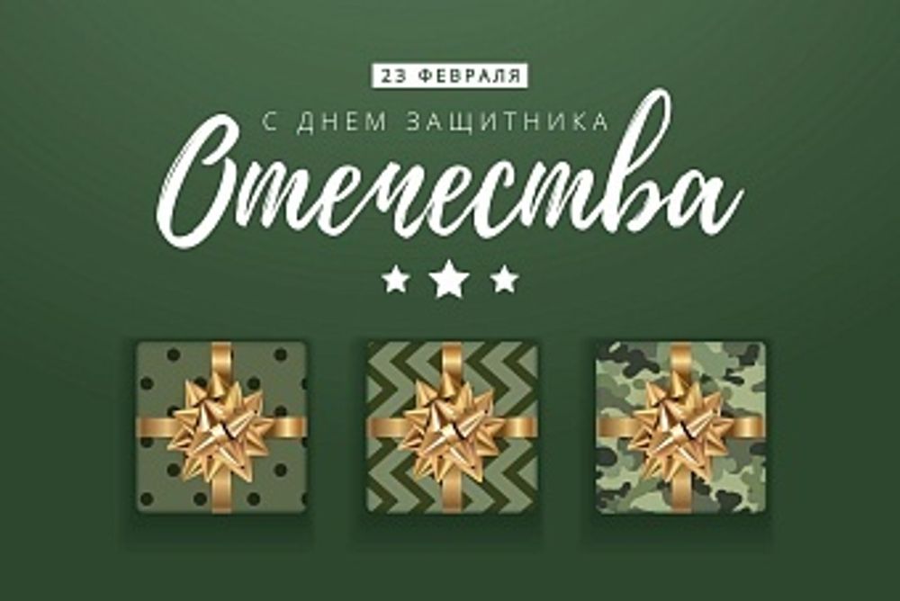 Открытка, С Днем Защитника Отечества (подарки), 10*15 см, 1 шт.