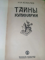 Тайны кулинарии.Н.И.Ковалев.