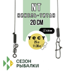 Поводок Fish Season NT Никель-Титан, 20см (2шт/уп)
