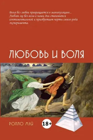 Любовь и воля