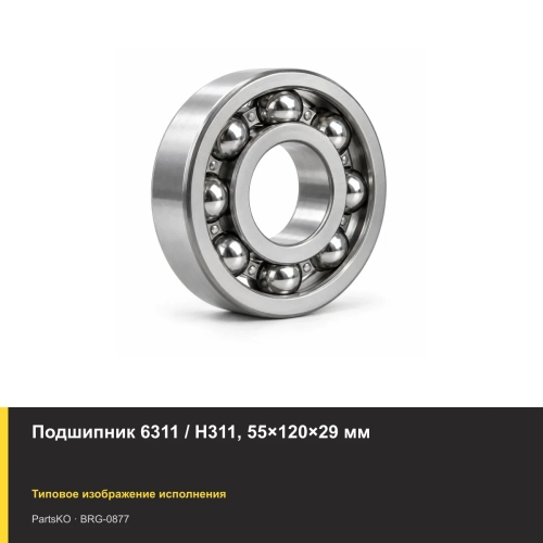 Подшипник 6311 / H311, 55×120×29 мм