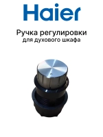 Ручка для духового шкафа 0530076856