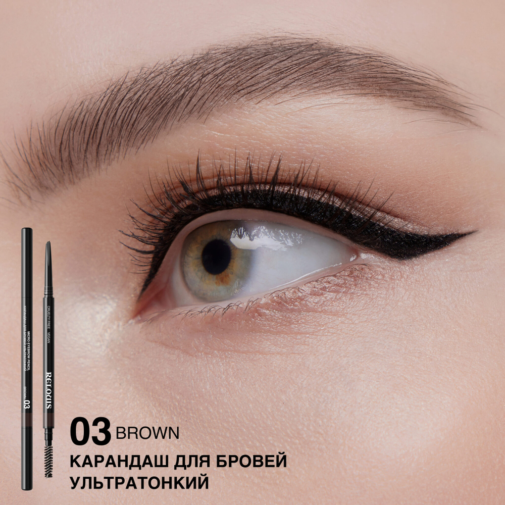 RELOUIS Карандаш для бровей Ультратонкий тон 03 (коричневый)