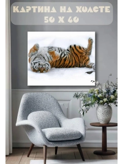 Картина на стену 40 X 50 Тигр