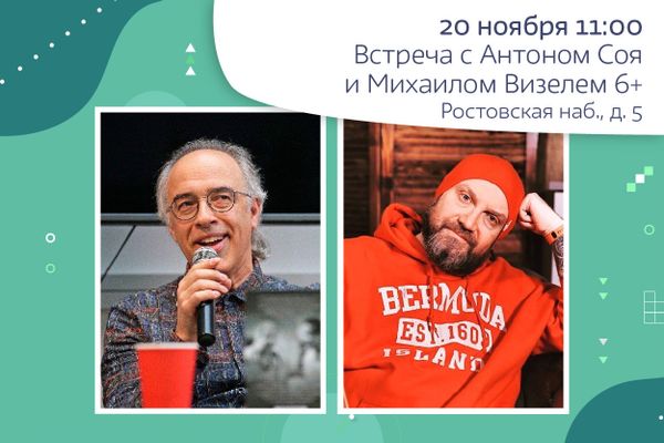 Встреча с Антоном Соя и Михаилом Визелем