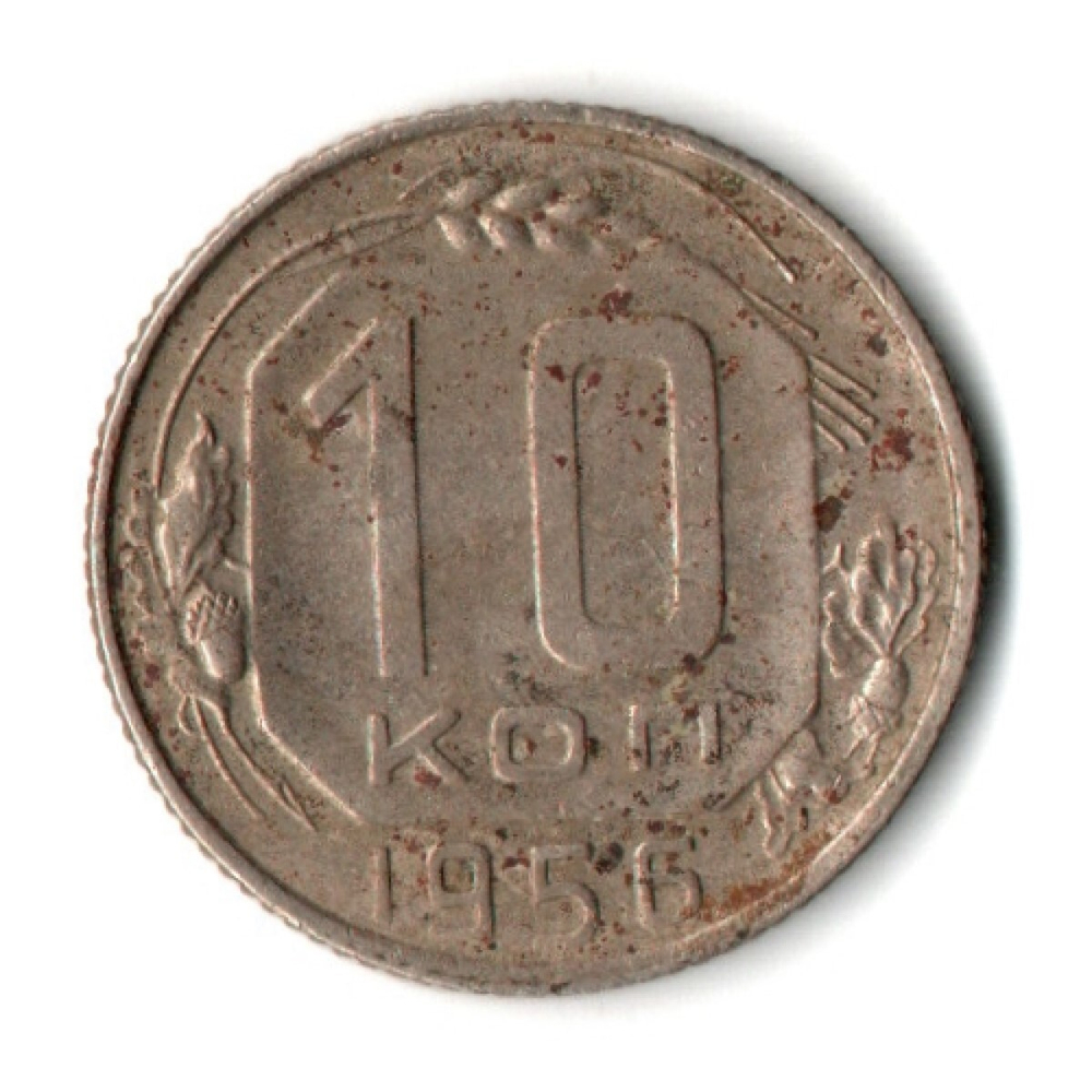 10 копеек 1956 год СССР F